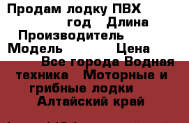 Продам лодку ПВХ «BRIG» F 506, 2006 год › Длина ­ 5 › Производитель ­ BRIG › Модель ­ F 506 › Цена ­ 350 000 - Все города Водная техника » Моторные и грибные лодки   . Алтайский край